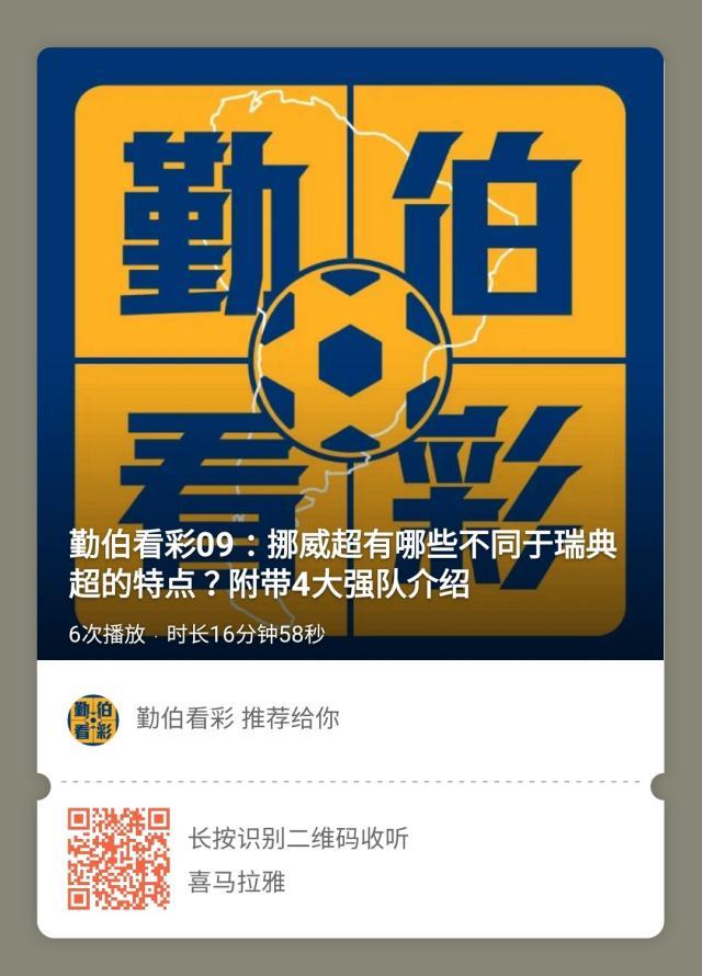 kaiyun体育app-【勤伯看彩】挪威超有哪些不同于瑞典超的特点？